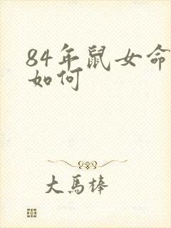 84年鼠女命运如何