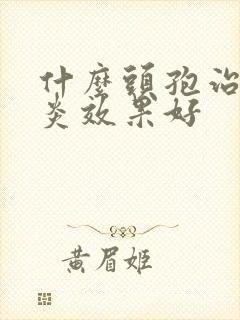 什么头孢治疗咽炎效果好