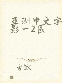 亚洲中文字幕电影一2区