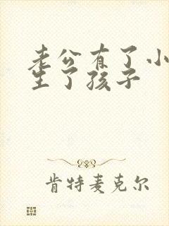 老公有了小三还生了孩子