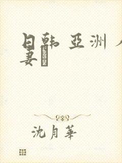 日韩 亚洲 人妻·