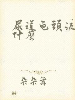 尿道龟头流脓吃什么封面