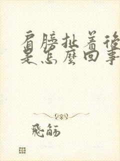 肩膀扯着后背疼是怎么回事封面