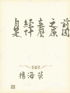 月经来之前失眠是什么原因