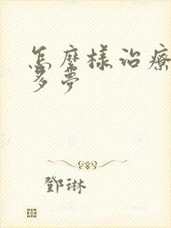 怎么样治疗失眠多梦