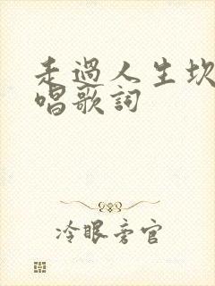 走过人生坎坷原唱歌词封面