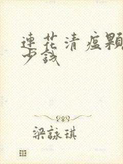 连花清瘟颗粒多少钱