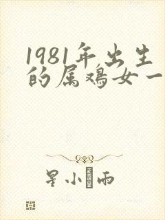 1981年出生的属鸡女一生命运