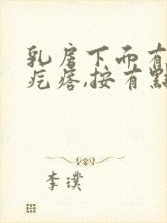 乳房下面有个硬疙瘩,按有点疼