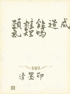 颈椎能造成胸闷气短吗