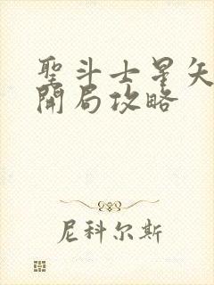 圣斗士星矢重生开局攻略