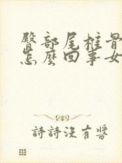 臀部尾椎骨疼是怎么回事女性