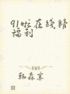 91啦在线精品福利