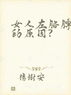 女人左胳膊肘疼的原因?封面