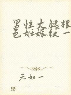 男性大腿根部红色妊娠纹一样