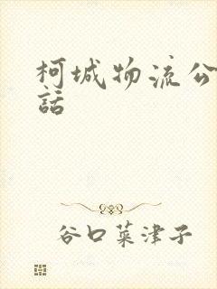 柯城物流公司电话