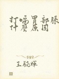 打嗝胃部胀气是什么原因