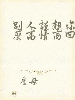 别人说想你了怎么高情商回复