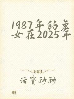 1987年的兔女在2025年财运怎么样