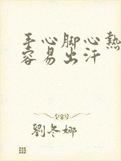 手心脚心热非常容易出汗