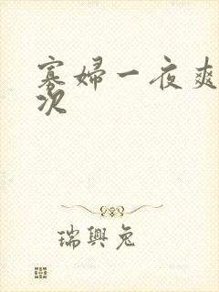 寡妇一夜爽了六次