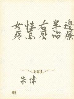 女性右半边屁股疼怎么治疗