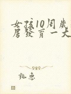 女孩10周岁乳房发育一大一小