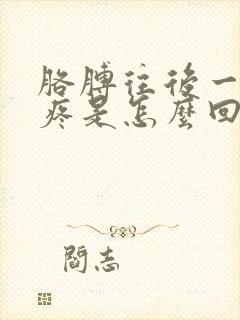 胳膊往后一背就疼是怎么回事