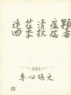 连花清瘟颗粒和四季抗病毒合剂可以一起吃吗