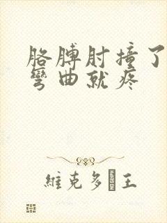 胳膊肘撞了一下弯曲就疼封面