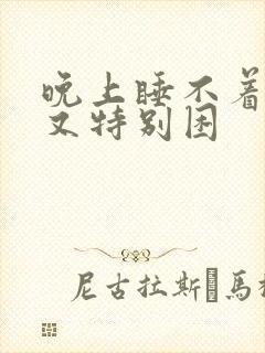 晚上睡不着白天又特别困