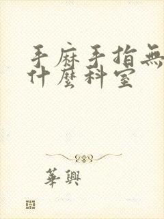 手麻手指无力挂什么科室