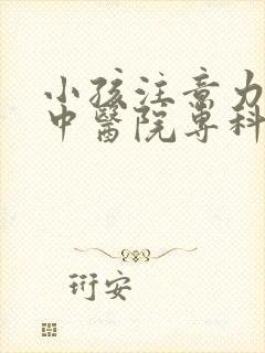 小孩注意力不集中医院专科