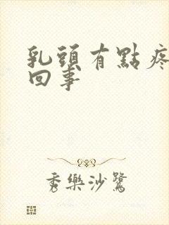 乳头有点疼怎么回事