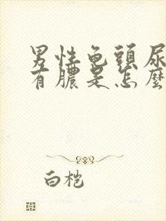 男性龟头尿道口有脓是怎么回事