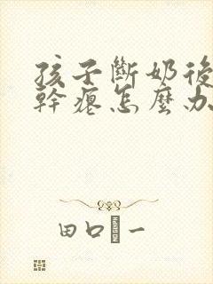 孩子断奶后乳房干瘪怎么办