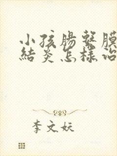 小孩肠系膜淋巴结炎怎样治疗封面