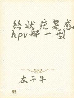 丝状疣是感染了hpv哪一型