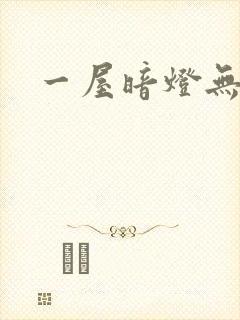 一屋暗灯无删减