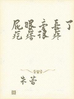 屁眼旁长了个小疙瘩很疼