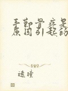 手节骨疼是什么原因引起的封面