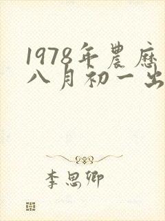 1978年农历八月初一出生的女人命运的人命运封面