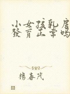 小女孩乳房单侧发育正常吗