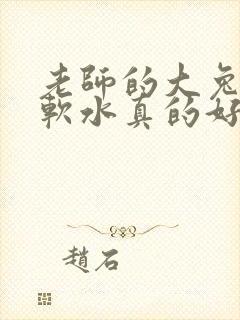 老师的大兔子好软水真的好多封面