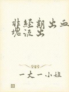 非经期出血有血块流出