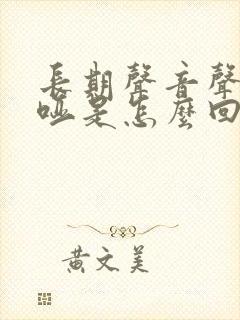 长期声音声音嘶哑是怎么回事封面