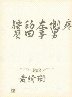 腰的左侧疼是怎么回事男封面