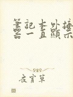 笔记本外接显示器一直显示无信号封面