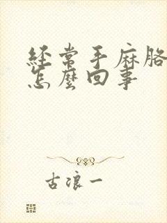 经常手麻胳膊麻怎么回事封面