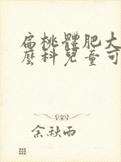 扁桃体肥大挂什么科儿童可以看